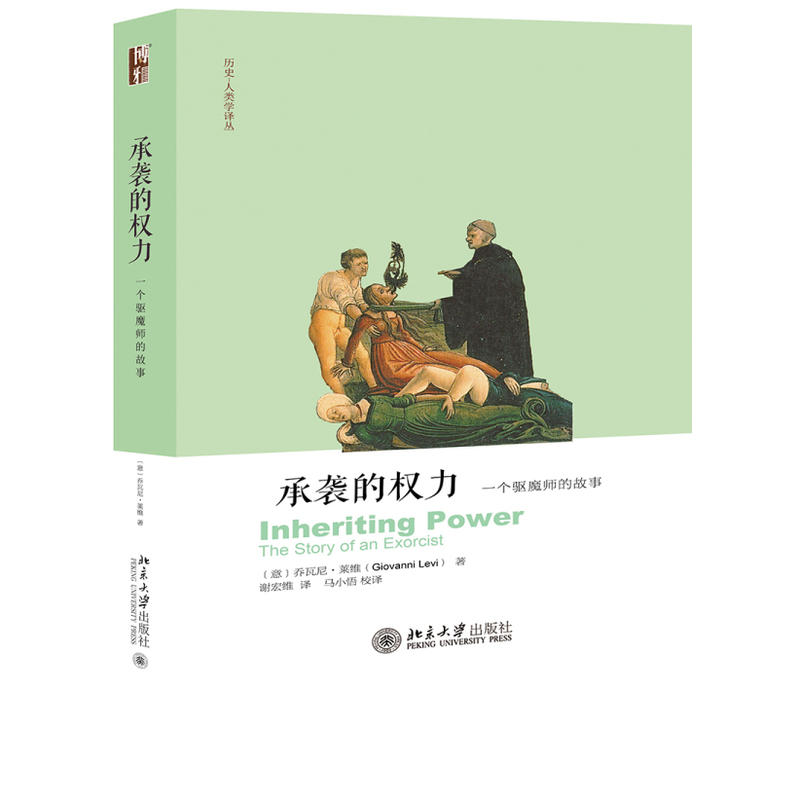 承袭的权力：一个驱魔师的故事