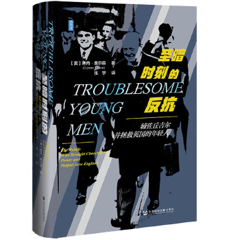  思想会·至暗时刻的反抗：辅佐丘吉尔并拯救英国的年轻人