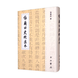 张尔田史微汇本