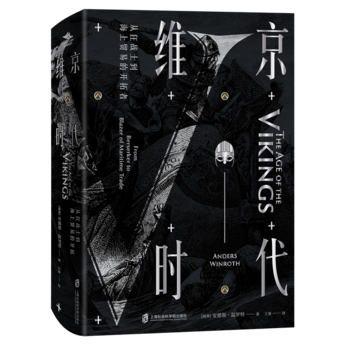 亲临中世纪·维京时代：从狂战士到海上贸易的开拓者