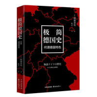 极简德国史：何谓德国特色