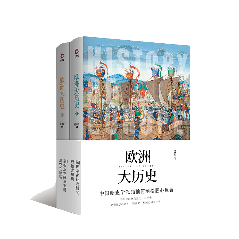 欧洲大历史（全2册）