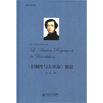 西学门径书系:《旧制度与大革命》解说（全方位解读王岐山频繁推荐的《旧制度与大革命》）