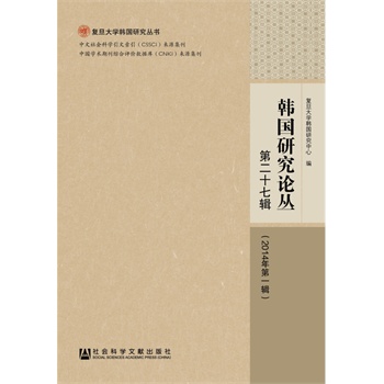 韩国研究论丛 第二十七辑（2014年第一辑)