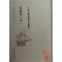 海上丝绸之路基本文献丛书·日本考（下）