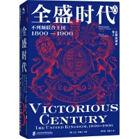  企鹅英国史 卷八：全盛时代·不列颠联合王国·1800—1906