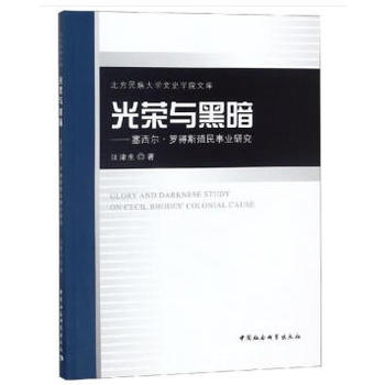 光荣与黑暗——塞西尔·罗得斯殖民事业研究