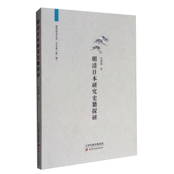 廊师研究文库：明清日本研究史籍探研