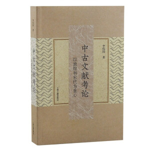 中古文献考论：以敦煌和宋代为重心
