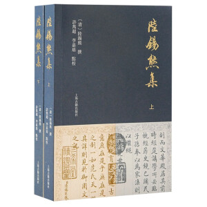 陆锡熊集（全二册）