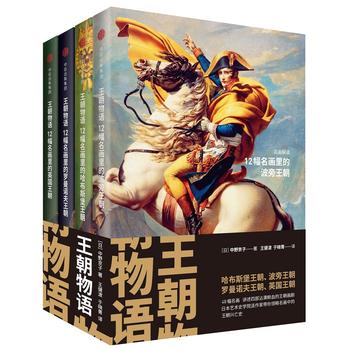 见识城邦·王朝物语（套装全四册）