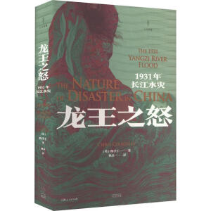 龙王之怒：1931年长江水灾