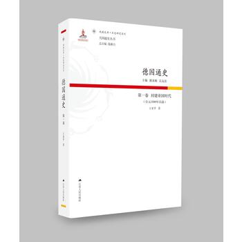 德国通史·第一卷 封建帝国时代（公元1500年以前）