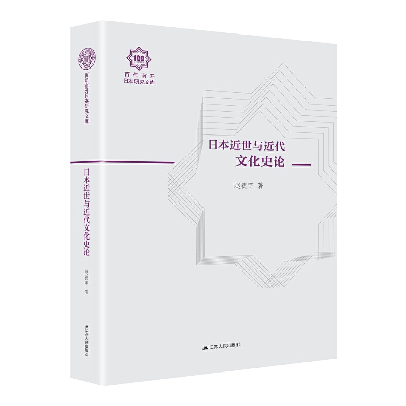 日本近世与近代文化史论（百年南开日本研究文库09，精装版）
