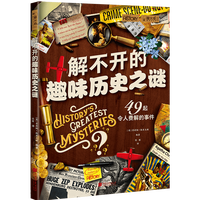 萤火虫系列066：解不开的趣味历史之谜