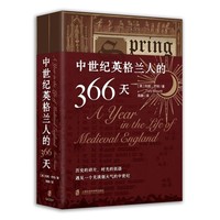 中世纪英格兰人的366天