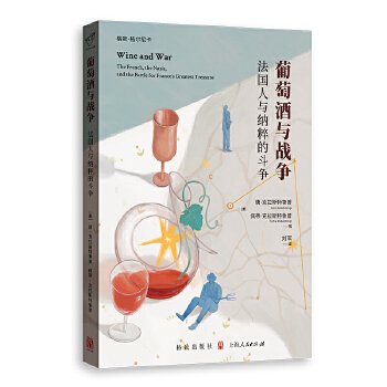  葡萄酒与战争:法国人与纳粹的斗争