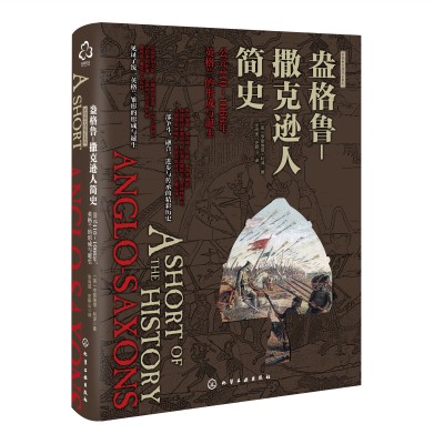 新视角全球简史系列--盎格鲁-撒克逊人简史：公元410～1066年，英格兰的形成与诞生
