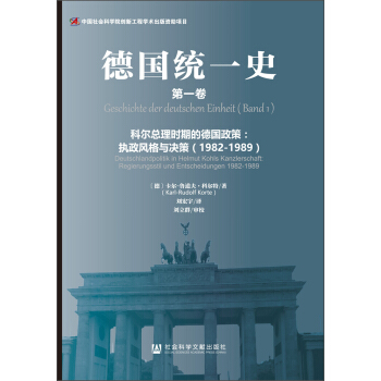 德国统一史（第一卷）·科尔总理时期的德国政策：执政风格与决策（1982～1989）