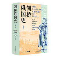  剑桥俄国史 第一卷 从早期罗斯到1689年