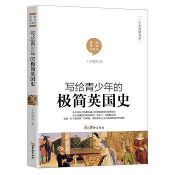 写给青少年的极简英国史
