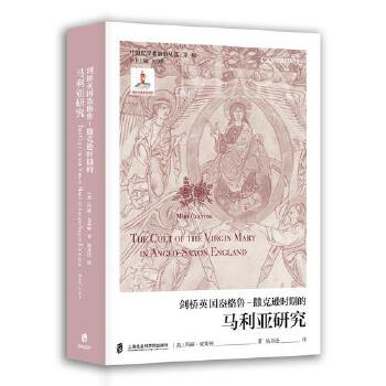  剑桥盎格鲁-撒克逊时期的马利亚研究