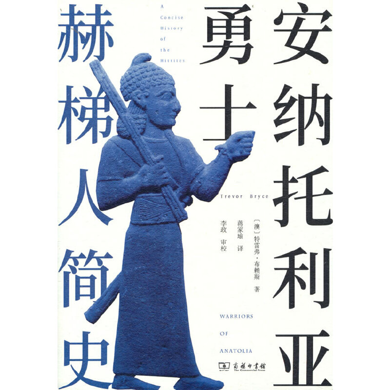 安纳托利亚勇士：赫梯人简史