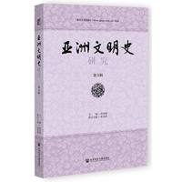 《亚洲文明史研究》（第3辑）