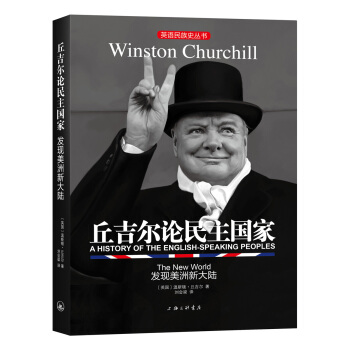 丘吉尔论民主国家:发现美洲新大陆