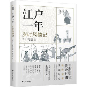 江户一年:岁时风物记 江户时代庶民文化日本传统文化四季古代生活传统文化烟火温泉旅行赏樱歌舞伎了解古人生活的乐趣
