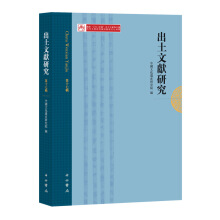 出土文献研究（第十七辑）