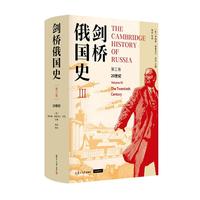  剑桥俄国史第三卷20世纪