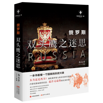 俄罗斯：双头鹰之迷思（世界历史有一套）