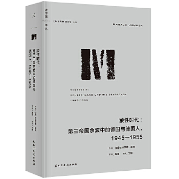  理想国译丛064：狼性时代：第三帝国余波中的德国与德国人，1945—1955