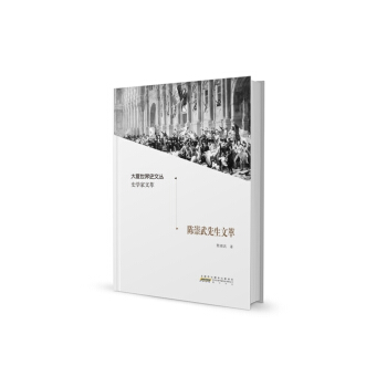 大夏世界史文丛·史学家文萃·陈崇武先生文萃