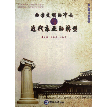 海大韩国研究（1）：西方文明的冲击与近代东亚的转型