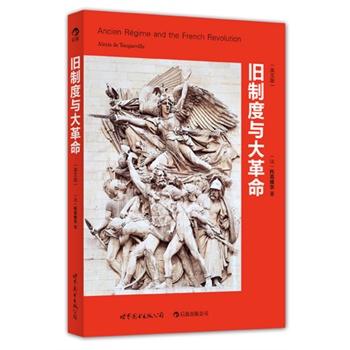 旧制度与大革命（英文版）王岐山推荐阅读 理解法国大革命的必读书