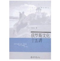 俄罗斯文化十五讲