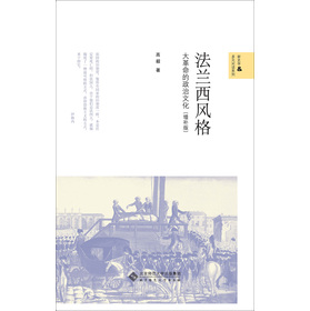 新史学多元对话系列·法兰西风格：大革命的政治文化（增补版）