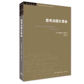 学术前沿·思考法国大革命（新版）