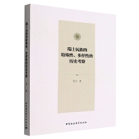 瑞士民族的特殊性、多样性的历史考察