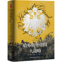 哈布斯堡帝国的大战略