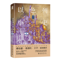 以色列小史