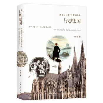 行思德国--莱茵文化的精神肖像