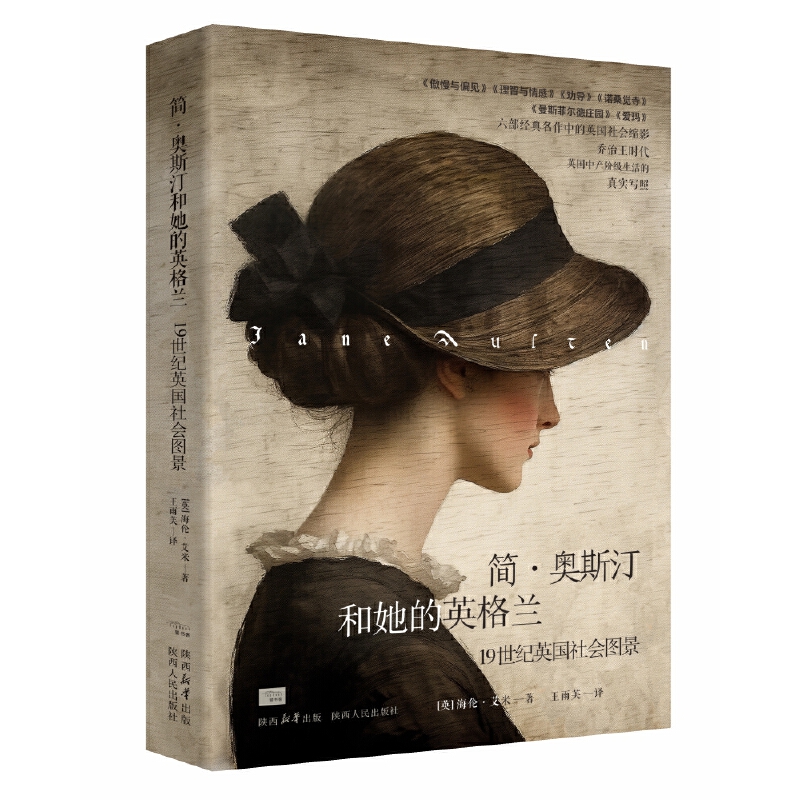 简·奥斯汀和她的英格兰：19世纪英国社会图景