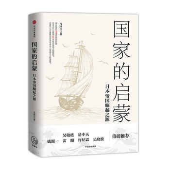  国家的启蒙：日本帝国崛起之源