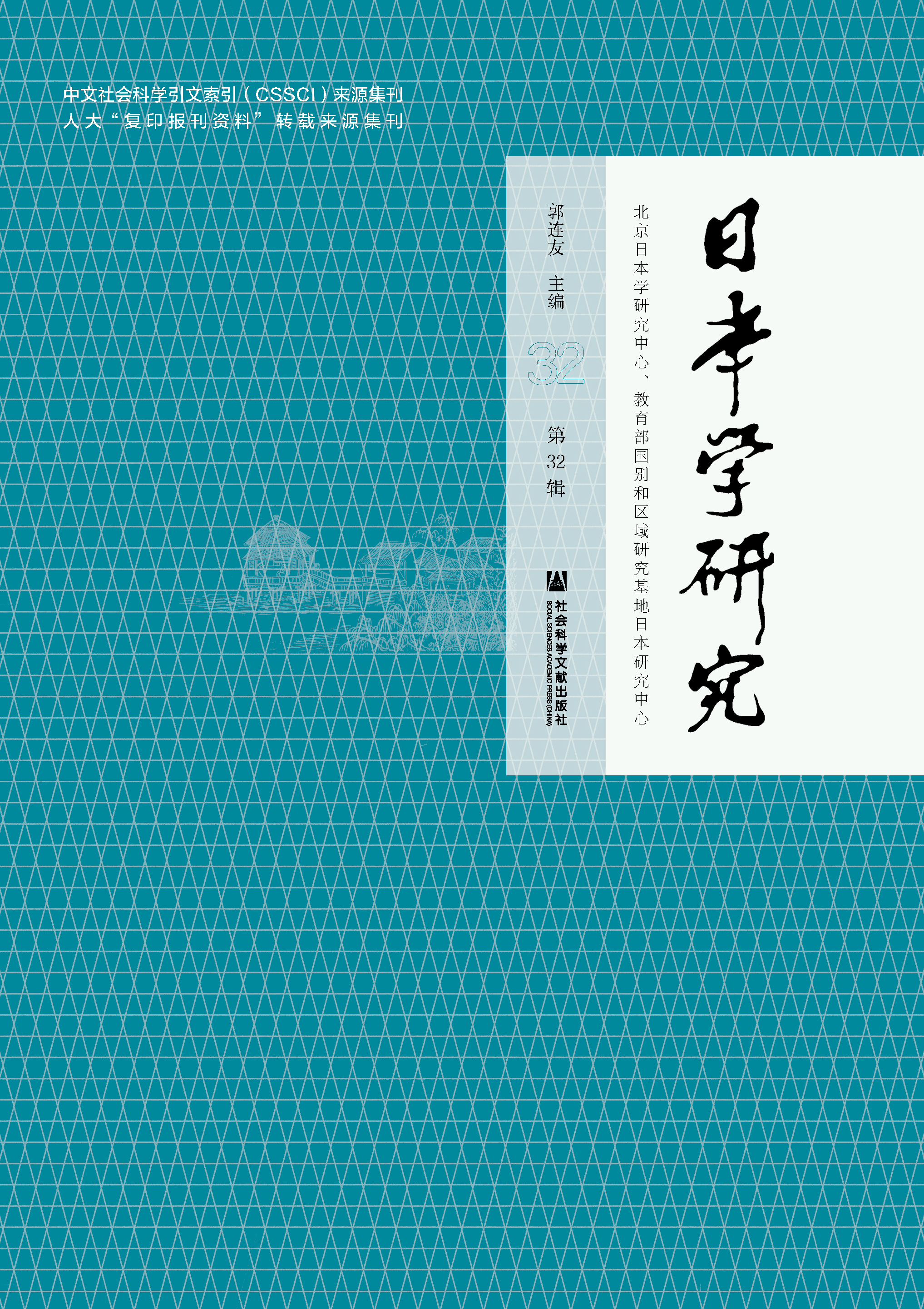 日本学研究
