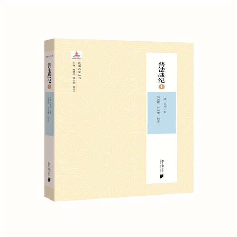 晚清西学丛书：普法战纪（上）