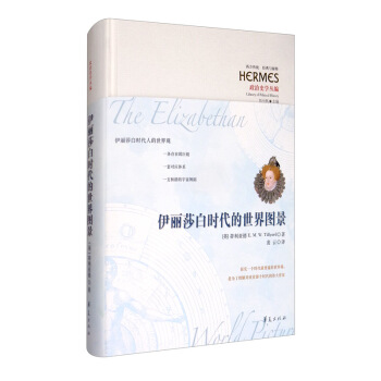 伊丽莎白时代的世界图景