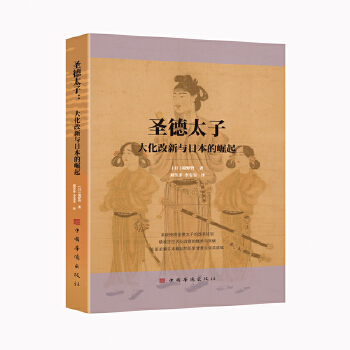  圣德太子：大化改新与日本的崛起